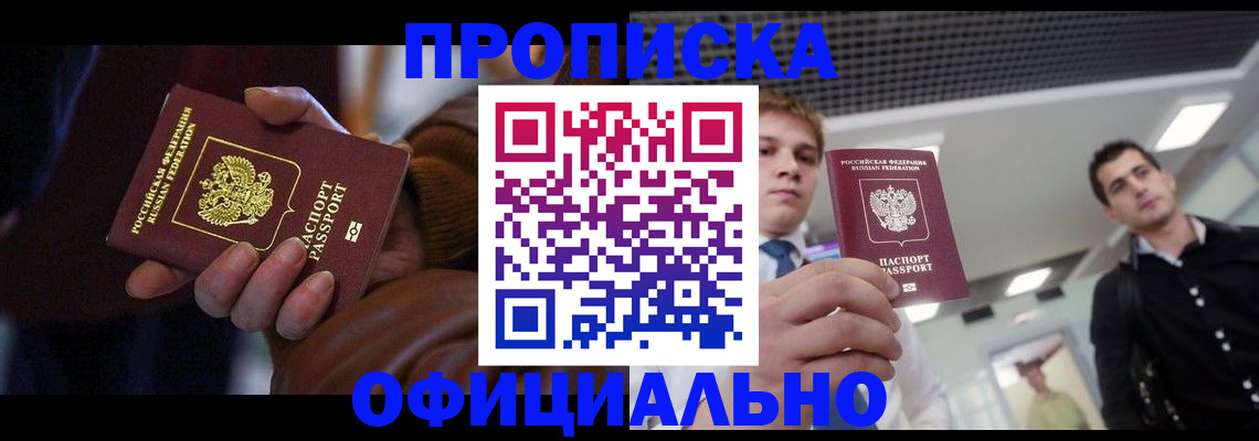 купить прописку в Балахне