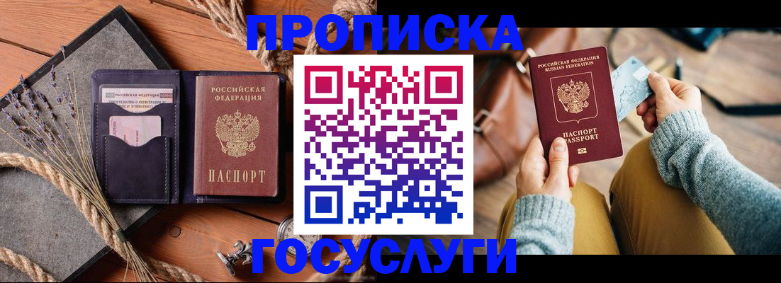 купить прописку в Балахне