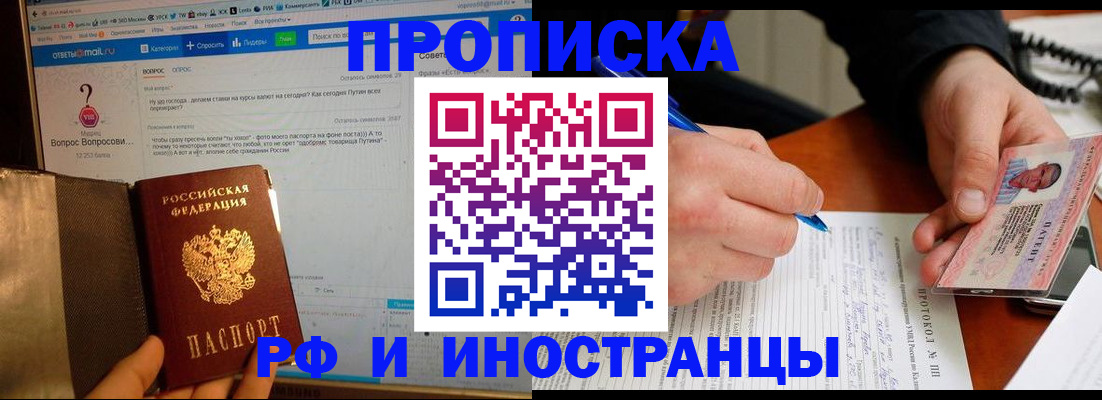 купить прописку в Балахне